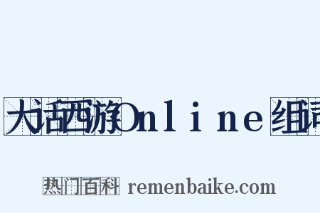 大话西游Online组词是什么意思的图片